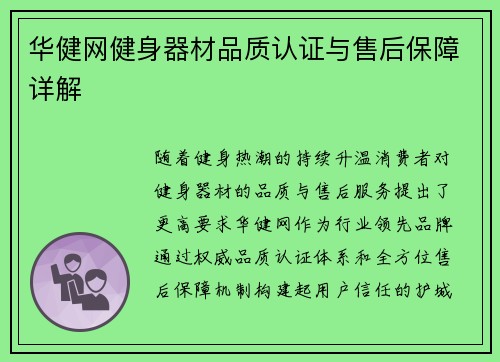 华健网健身器材品质认证与售后保障详解