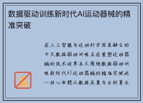 数据驱动训练新时代AI运动器械的精准突破