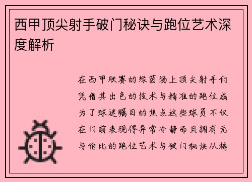 西甲顶尖射手破门秘诀与跑位艺术深度解析