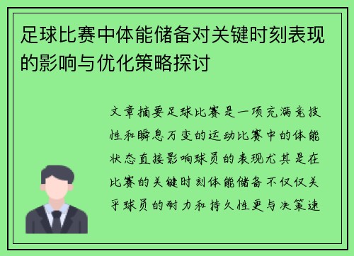 足球比赛中体能储备对关键时刻表现的影响与优化策略探讨