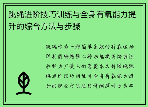 跳绳进阶技巧训练与全身有氧能力提升的综合方法与步骤