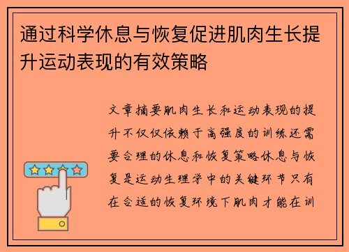 通过科学休息与恢复促进肌肉生长提升运动表现的有效策略