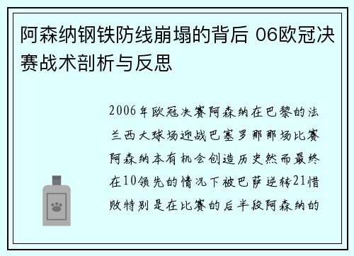 阿森纳钢铁防线崩塌的背后 06欧冠决赛战术剖析与反思