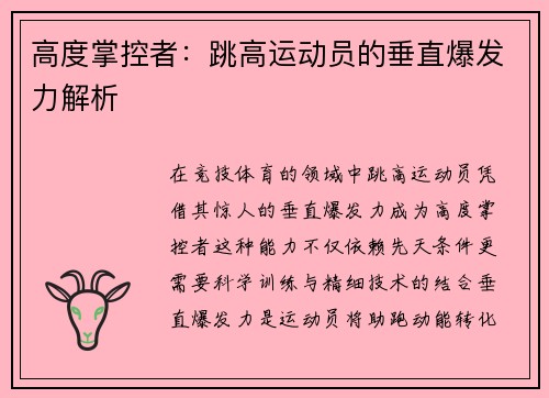 高度掌控者：跳高运动员的垂直爆发力解析