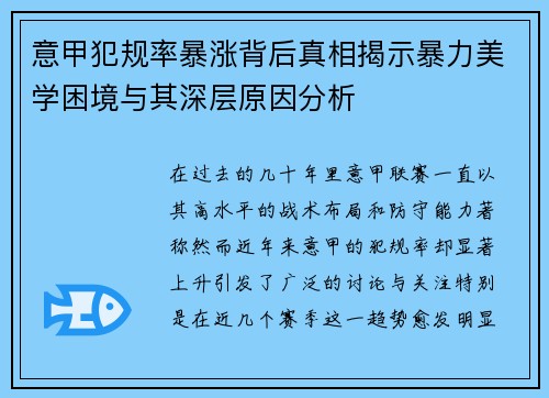 意甲犯规率暴涨背后真相揭示暴力美学困境与其深层原因分析