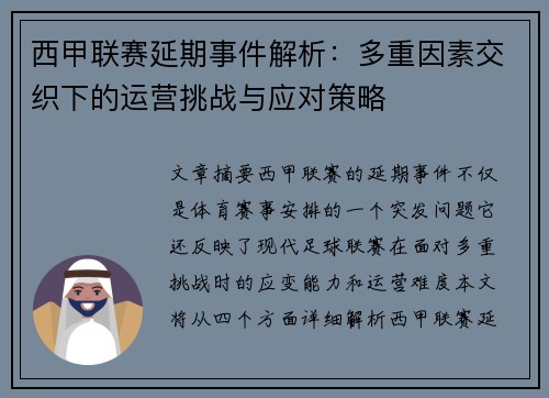 西甲联赛延期事件解析：多重因素交织下的运营挑战与应对策略