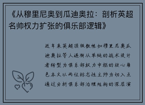 《从穆里尼奥到瓜迪奥拉：剖析英超名帅权力扩张的俱乐部逻辑》
