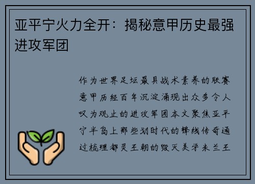 亚平宁火力全开：揭秘意甲历史最强进攻军团