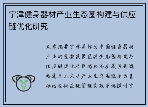 宁津健身器材产业生态圈构建与供应链优化研究