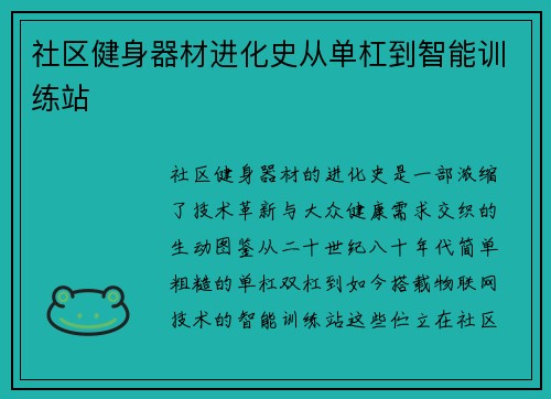 社区健身器材进化史从单杠到智能训练站