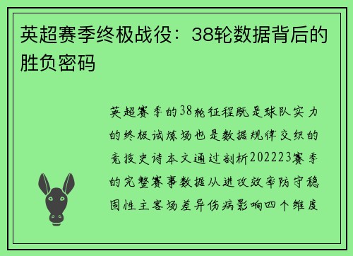 英超赛季终极战役：38轮数据背后的胜负密码