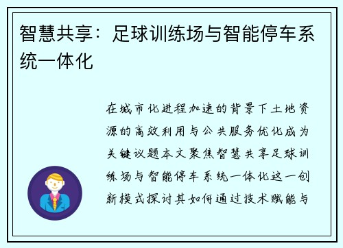 智慧共享：足球训练场与智能停车系统一体化