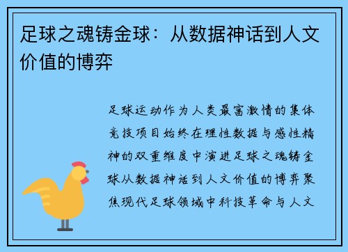 足球之魂铸金球：从数据神话到人文价值的博弈