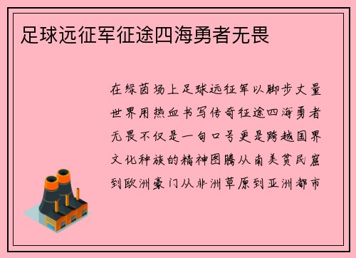足球远征军征途四海勇者无畏