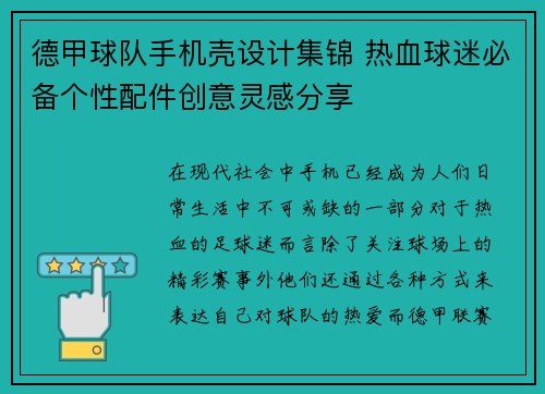 德甲球队手机壳设计集锦 热血球迷必备个性配件创意灵感分享