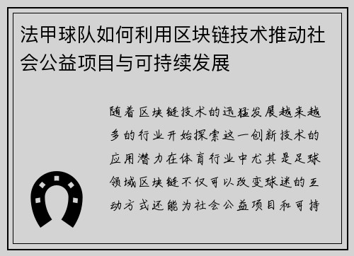 法甲球队如何利用区块链技术推动社会公益项目与可持续发展