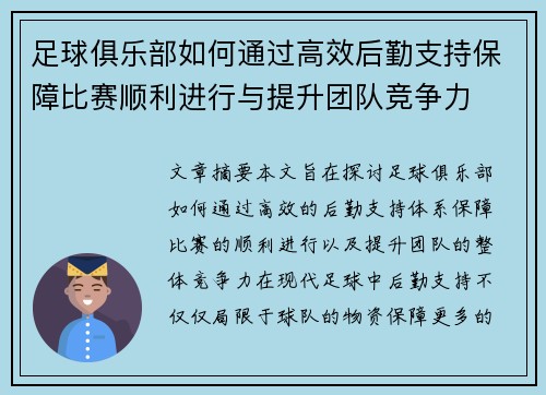 足球俱乐部如何通过高效后勤支持保障比赛顺利进行与提升团队竞争力