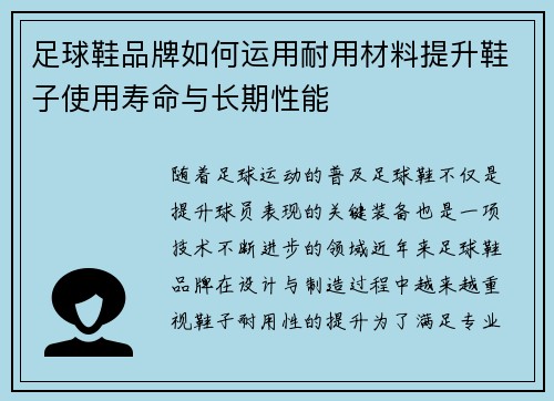 足球鞋品牌如何运用耐用材料提升鞋子使用寿命与长期性能