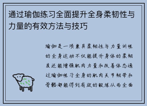 通过瑜伽练习全面提升全身柔韧性与力量的有效方法与技巧