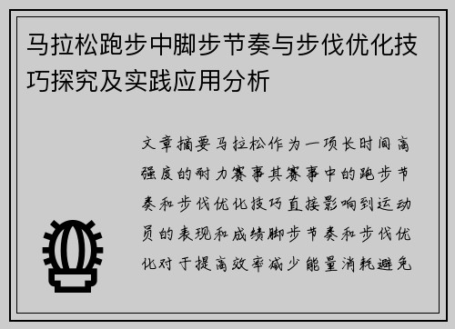 马拉松跑步中脚步节奏与步伐优化技巧探究及实践应用分析