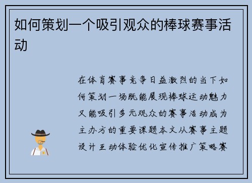 如何策划一个吸引观众的棒球赛事活动