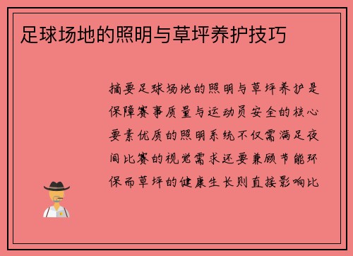 足球场地的照明与草坪养护技巧