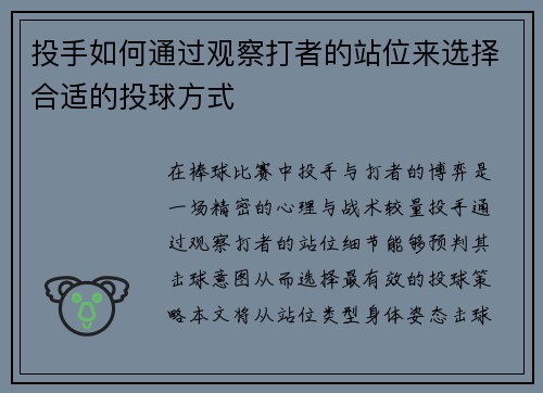 投手如何通过观察打者的站位来选择合适的投球方式