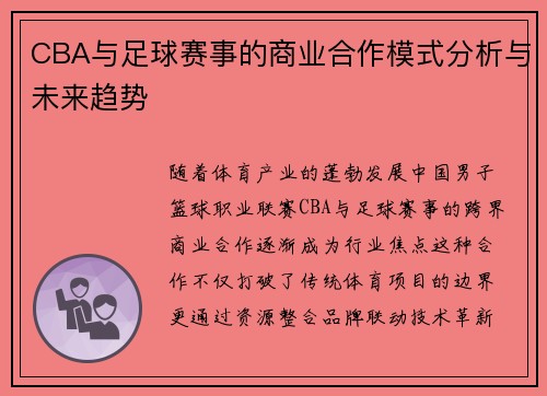 CBA与足球赛事的商业合作模式分析与未来趋势