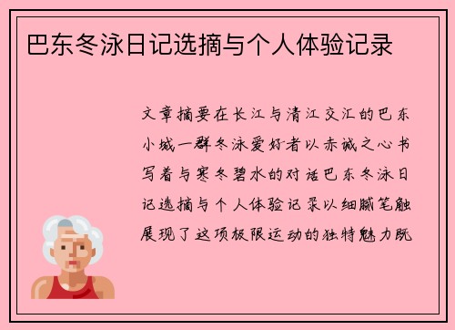 巴东冬泳日记选摘与个人体验记录