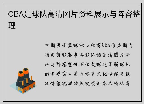 CBA足球队高清图片资料展示与阵容整理