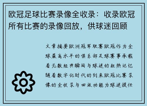 欧冠足球比赛录像全收录：收录欧冠所有比赛的录像回放，供球迷回顾
