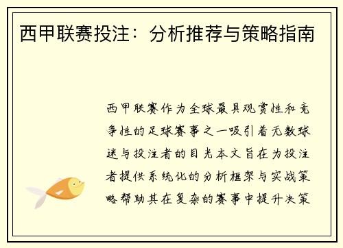 西甲联赛投注：分析推荐与策略指南