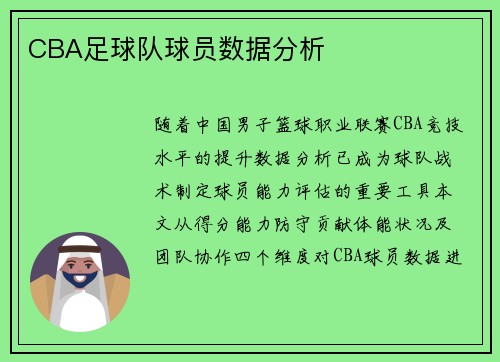 CBA足球队球员数据分析