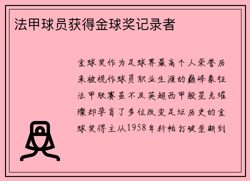 法甲球员获得金球奖记录者