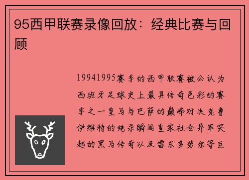 95西甲联赛录像回放：经典比赛与回顾