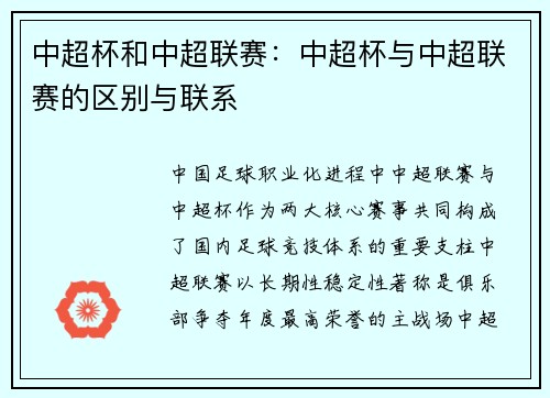 中超杯和中超联赛：中超杯与中超联赛的区别与联系
