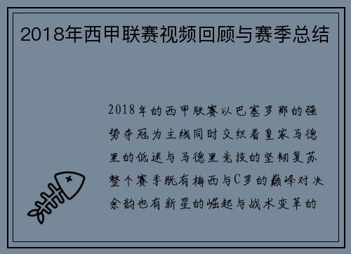 2018年西甲联赛视频回顾与赛季总结