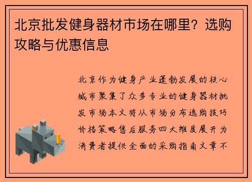 北京批发健身器材市场在哪里？选购攻略与优惠信息