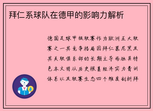 拜仁系球队在德甲的影响力解析