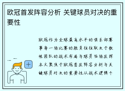欧冠首发阵容分析 关键球员对决的重要性
