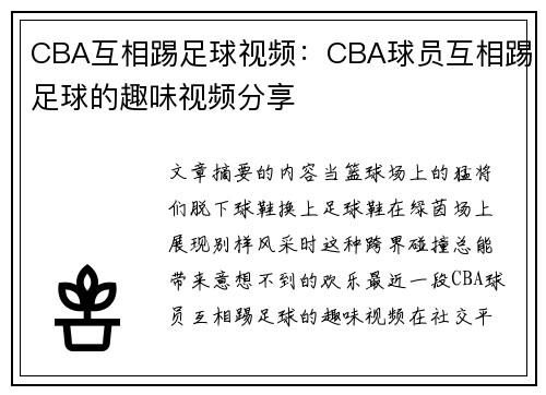 CBA互相踢足球视频：CBA球员互相踢足球的趣味视频分享