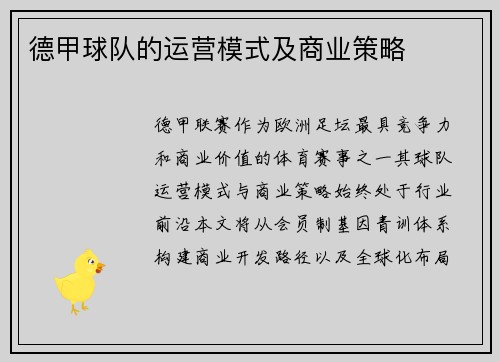 德甲球队的运营模式及商业策略