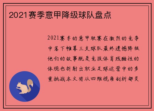 2021赛季意甲降级球队盘点