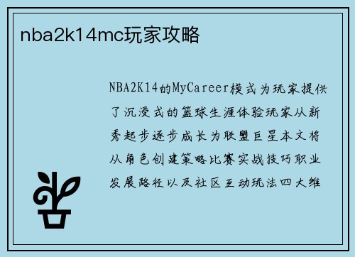 nba2k14mc玩家攻略