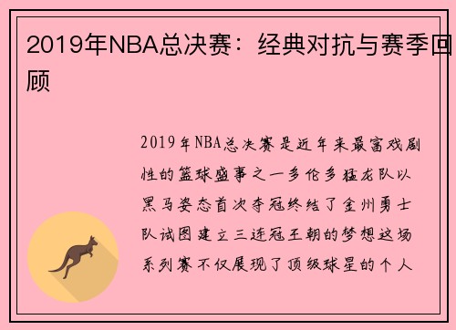 2019年NBA总决赛：经典对抗与赛季回顾