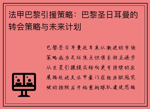 法甲巴黎引援策略：巴黎圣日耳曼的转会策略与未来计划