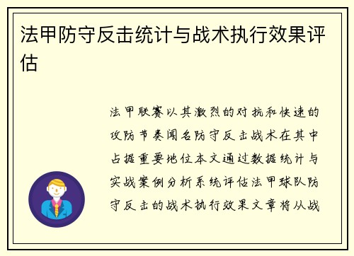 法甲防守反击统计与战术执行效果评估