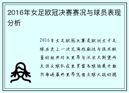 2016年女足欧冠决赛赛况与球员表现分析