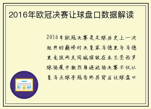 2016年欧冠决赛让球盘口数据解读