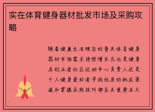 实在体育健身器材批发市场及采购攻略